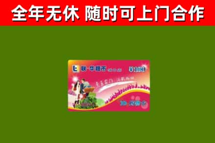 英吉沙县回收购物卡